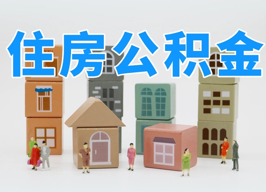 伊川辞职公积金取（辞职了取公积金需要哪些手续）